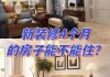 新裝修的房子多久住進去-新裝修的房子多久能住進來好一點