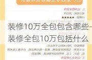 裝修10萬全包包含哪些-裝修全包10萬包括什么