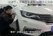 油漆怎么洗掉汽車漆面-油漆怎么洗掉汽車