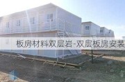 板房材料雙層巖-雙層板房安裝