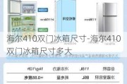 海爾410雙門冰箱尺寸-海爾410雙門冰箱尺寸多大