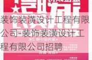 裝飾裝潢設計工程有限公司-裝飾裝潢設計工程有限公司招聘