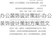 辦公裝飾設計策劃-辦公裝飾設計策劃方案范文