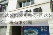 闊達裝修公司如何-闊達裝飾工程有限公司