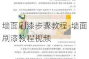 墻面刷漆步驟教程-墻面刷漆教程視頻