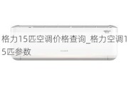 格力15匹空調價格查詢_格力空調15匹參數