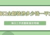 ?？谂f房翻新裝修價(jià)格表-海口舊房翻新裝修價(jià)格