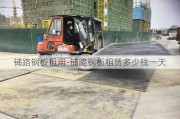 鋪路鋼板租用-鋪路鋼板租賃多少錢一天