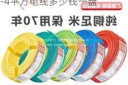 4平方電線多少錢一盤多少米?-4平方電線多少錢一盤