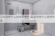 衛(wèi)生間用什么瓷磚防滑好-衛(wèi)生間用什么瓷磚防滑