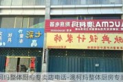 澳柯瑪整體廚房專賣店電話-澳柯瑪整體廚房專賣店