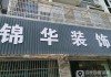 張家港裝飾公司陸-張家港市裝潢公司