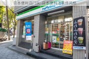 日本便利店門頭-日本便利店裝修風(fēng)格