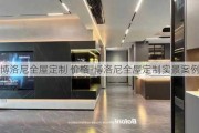 博洛尼全屋定制 價(jià)格-博洛尼全屋定制實(shí)景案例