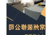 常州家裝公司排行榜-常州裝修公司排名推薦