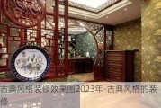 古典風格裝修效果圖2023年-古典風格的裝修