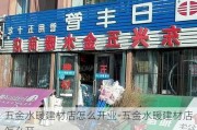 五金水暖建材店怎么開業(yè)-五金水暖建材店怎么開