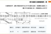 整體樓梯工程量怎么計(jì)算-整體樓梯工程量計(jì)算中應(yīng)包括以下什么的工程量