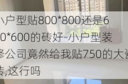 小戶型貼800*800還是600*600的磚好-小戶型裝修公司竟然給我貼750的大瓷磚,這行嗎