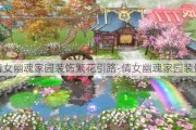 倩女幽魂家園裝飾繁花引路-倩女幽魂家園裝飾