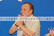 雙葉家具董事長-雙葉實業(yè)家具有限公司董事長