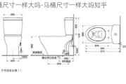 馬桶尺寸一樣大嗎-馬桶尺寸一樣大嗎知乎