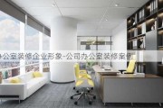 辦公室裝修企業(yè)形象-公司辦公室裝修案例