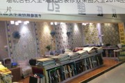 墻紙店名大全-墻紙店裝修效果圖大全2014圖片