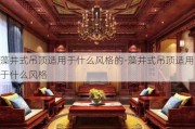 藻井式吊頂適用于什么風(fēng)格的-藻井式吊頂適用于什么風(fēng)格