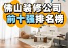 佛山裝修公司排名榜前十名名單-佛山裝修公司排名榜前十名