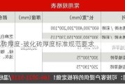 玻化磚厚度-?；u厚度標(biāo)準(zhǔn)規(guī)范要求