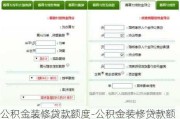 公積金裝修貸款額度-公積金裝修貸款額度計(jì)算器