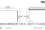 冰柜高度長度都是多少厘米-冰柜尺寸長寬高怎么表示出來