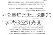 辦公室燈光設計說明200字-辦公室燈光設計