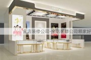 金店裝修公司-金店裝修公司哪家好