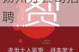 上海榮欣裝潢揚(yáng)州分公司-上海榮欣裝潢揚(yáng)州分公司招聘