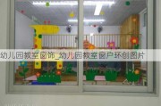 幼兒園教室窗飾_幼兒園教室窗戶環(huán)創(chuàng)圖片