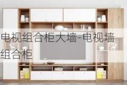 電視組合柜大墻-電視墻 組合柜