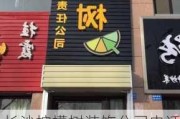 長沙檸檬樹裝飾公司電話-長沙檸檬樹酒店管理有限公司