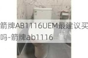 箭牌AB1116UEM最建議買嗎-箭牌ab1116