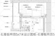 石膏板吊頂5x7米設(shè)計(jì)圖紙-石膏板吊頂5x7米設(shè)計(jì)