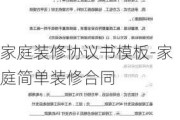 家庭裝修協(xié)議書模板-家庭簡單裝修合同