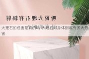 大理石的危害是真的嗎-大理石對(duì)身體到底有多大危害