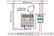 中央空調(diào)溫控器接線方法-中央空調(diào)溫控器