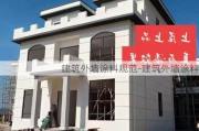 建筑外墻涂料規(guī)范-建筑外墻涂料