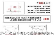 帶存水彎后排水蹲便器安裝尺寸_帶存水彎蹲便器排水管預(yù)留尺寸離墻多少