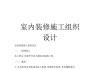 裝修施工組織設(shè)計(jì)素材-裝修施工組織設(shè)計(jì)方案