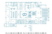 辦公室設計要求,辦公室設計原則與要點