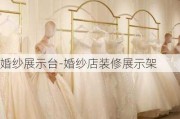 婚紗展示臺-婚紗店裝修展示架