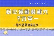 裝修價格一般多少錢一平方,房子裝修價格一般多少錢一平方